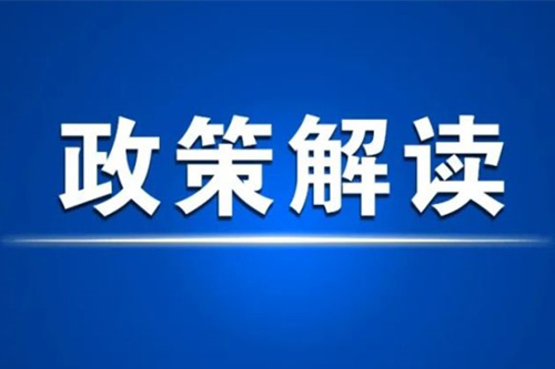 常州市推进新能源之都建设实施意见和政策措施解读