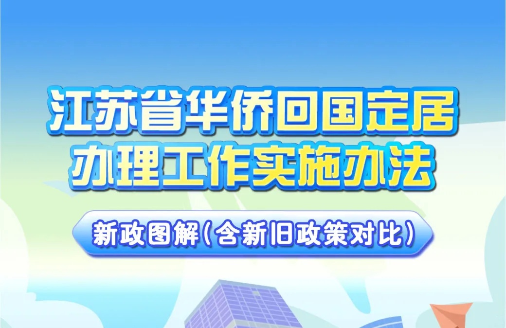 一图读懂 |《江苏省华侨回国定居办理工作实施办法》（含新旧政策对比）